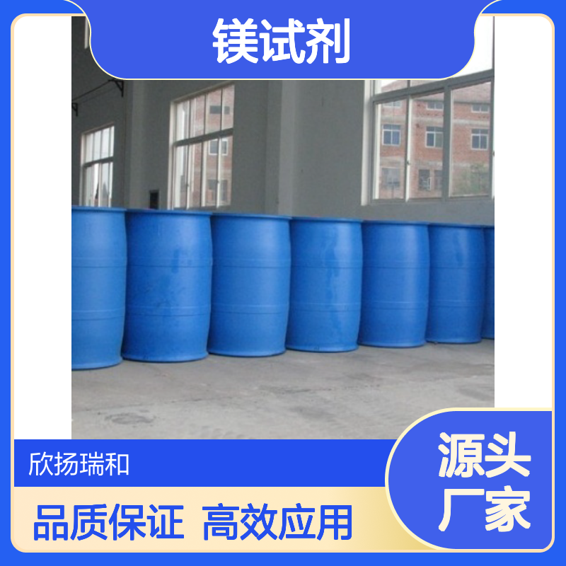高含量镁试剂Ⅱ 工业级品质保证