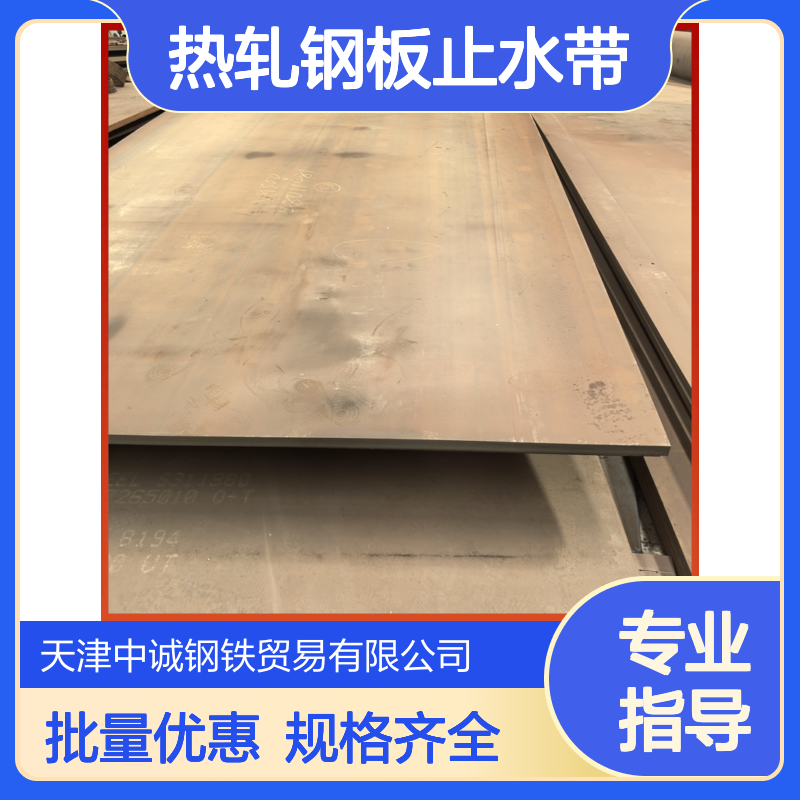 专业销售Q355C钢板 厚度1.0mm-10mm 热轧钢板止水带