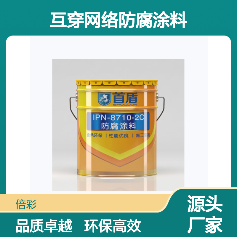 IPN8710互穿网络防腐涂料市政管道内防腐环氧饮水漆 食品接触用