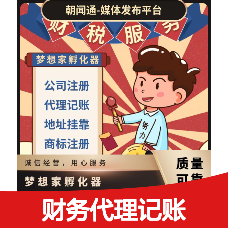 企业办理营业执照 筹办机构资质认证 财务代理记账找梦想家孵化器