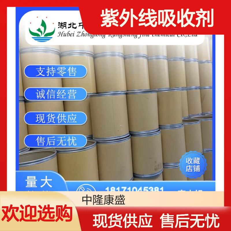 紫外线吸收剂 UV-3273864-99-1稳定供应 按需分装