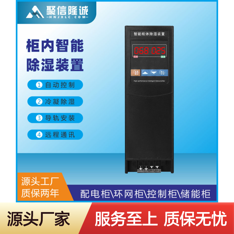 聚信隆诚自动灭焰除湿装置 智能控制 远程通讯