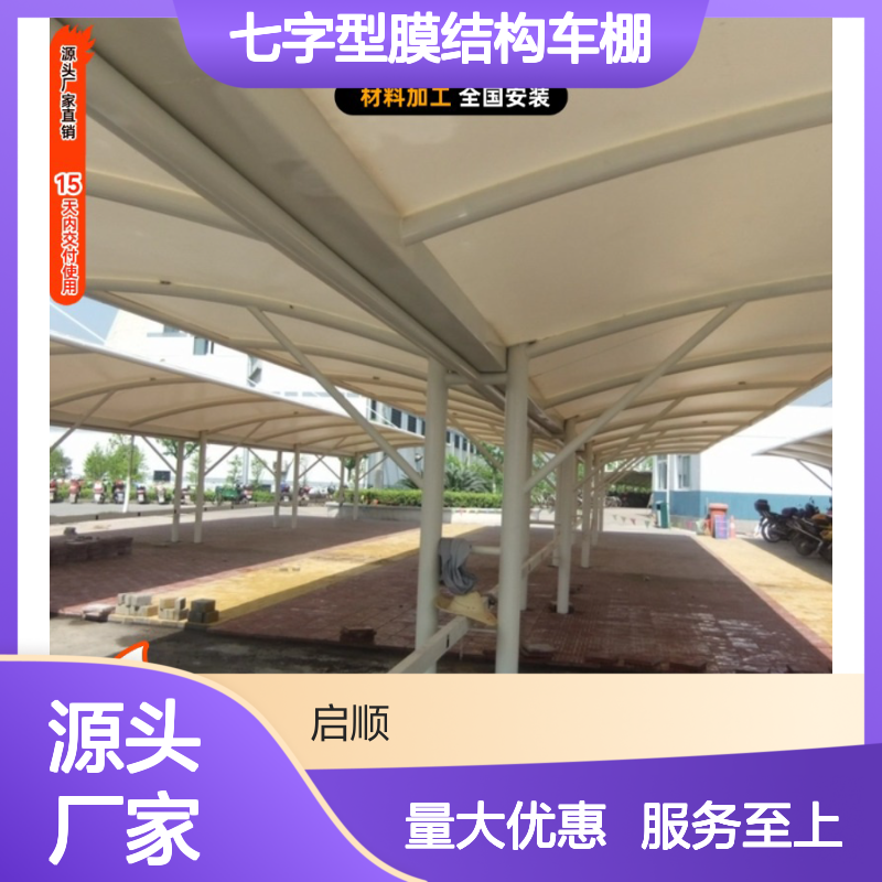 七字型膜结构车棚 户外充电站专用 源头工厂 质保十五年