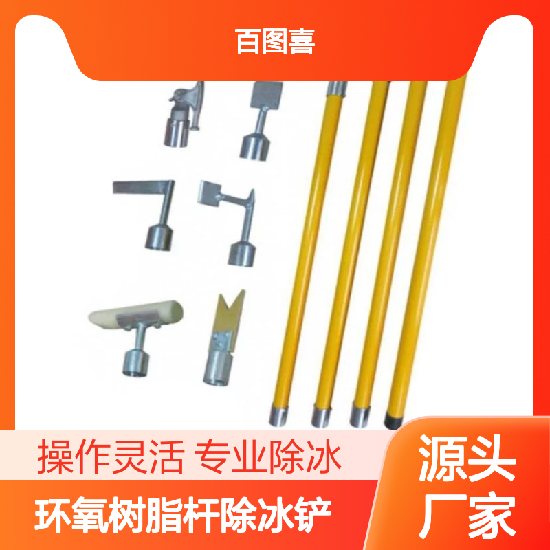 百图喜 高铁轨道接触网除冰工具环氧树脂杆除冰铲电力线路打冰杆