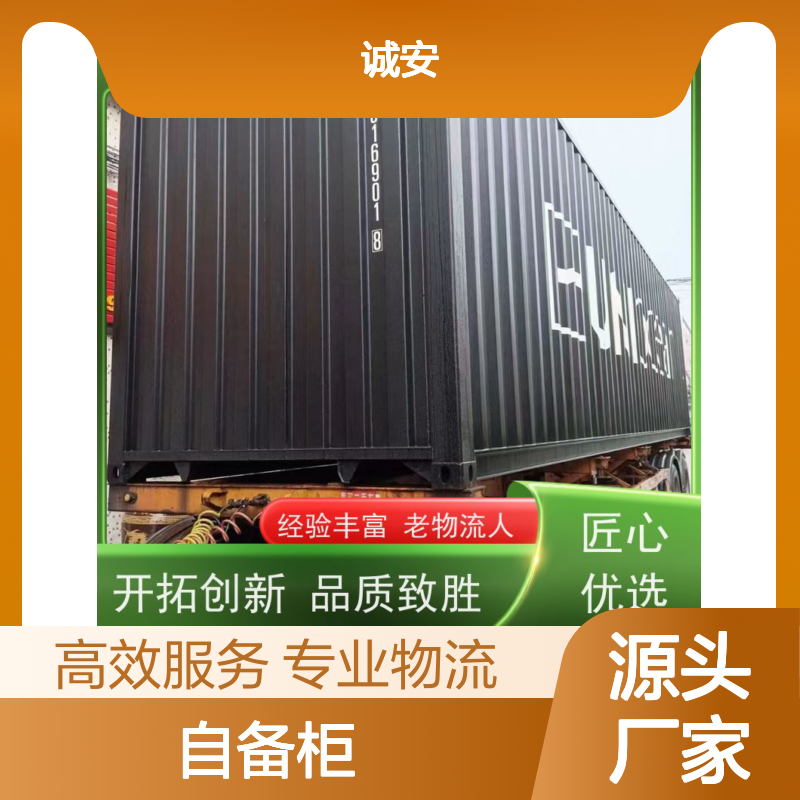 诚安物流40尺自备柜一般贸易报关买单申报安全便捷随时发车