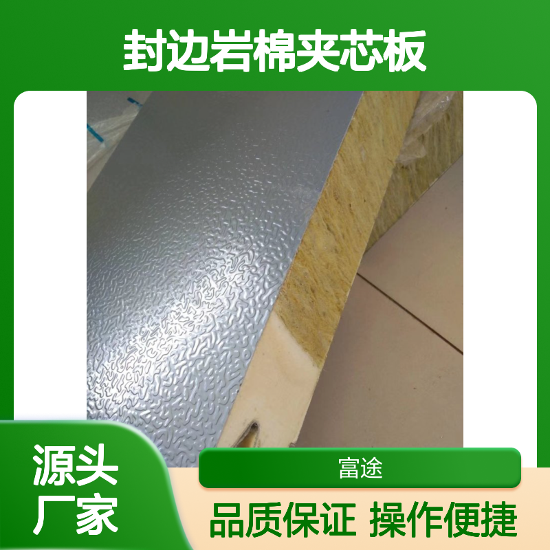 四面PU自发泡 岩棉夹芯板
