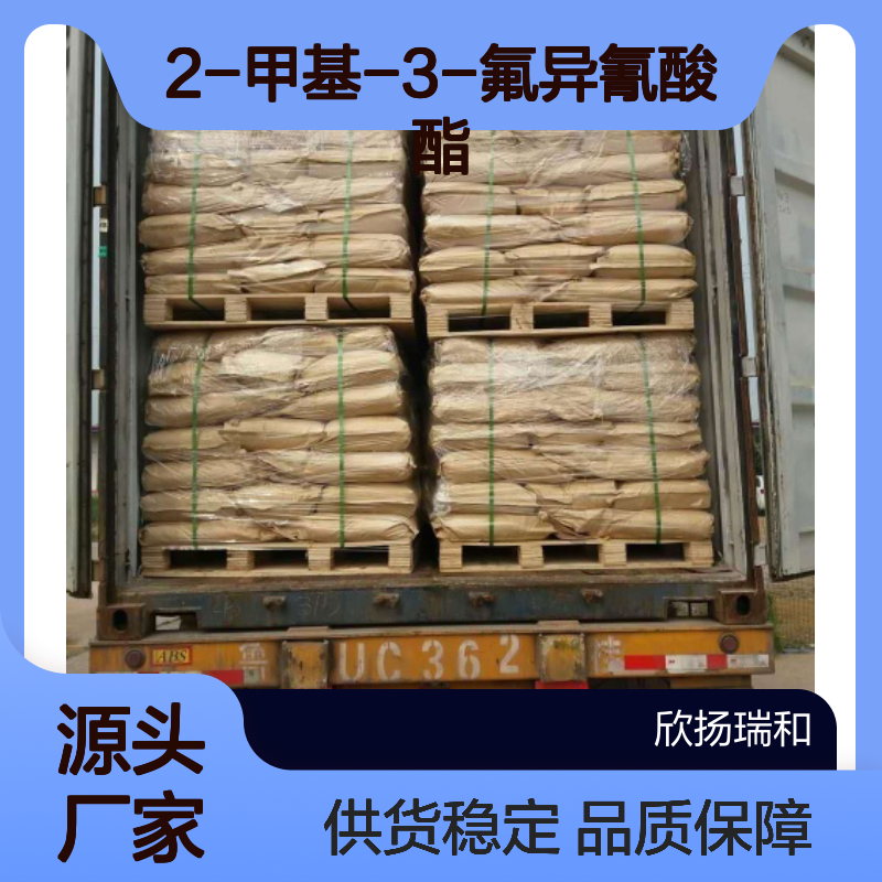 高含量2-甲基-3-氟异氰酸酯 工业级标准 稳定可靠