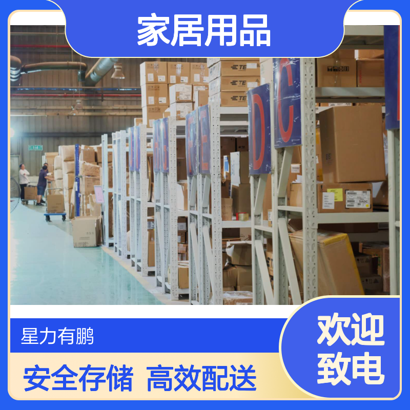 第三方云仓仓库，仓储供应链，存放家居用品，安全放心
