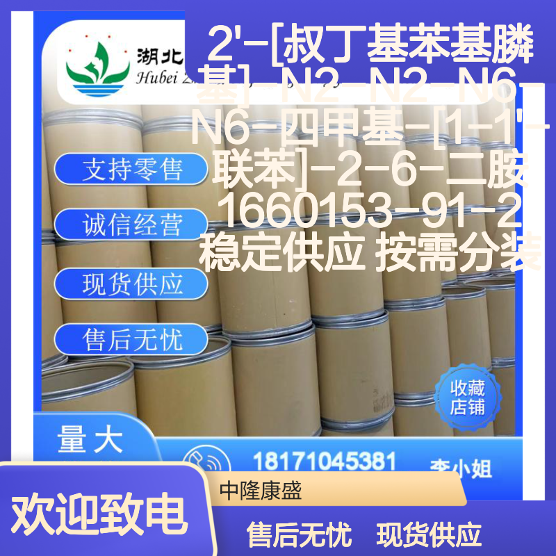 2'-[叔丁基苯基膦基]-N2-N6-四甲基联苯二胺1660153-91-2 稳定供应