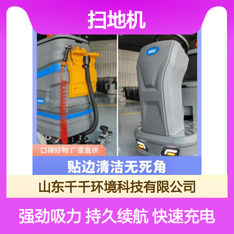 山东千千LK-860洗地机 520MM宽洗地 方向盘转向 快速充电持久续航强劲吸力
