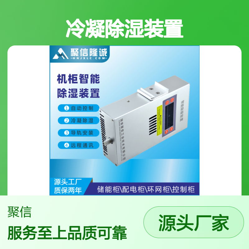 聚信隆诚机柜智能除湿装置 自动控制 远程通讯