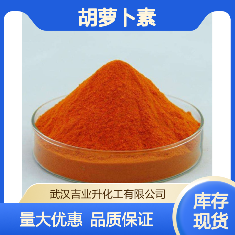 食品级β-胡萝卜素 10% 着色剂 食品添加剂 7235-40-7 黄色粉末