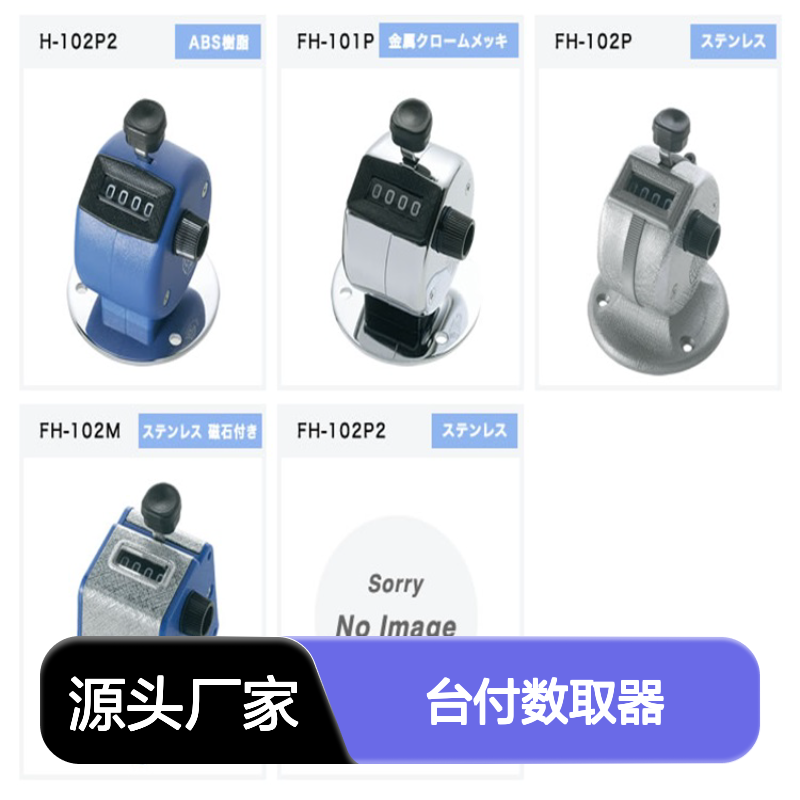TOGOSHI高野计器台付数取器FH-102M 树脂侧制
