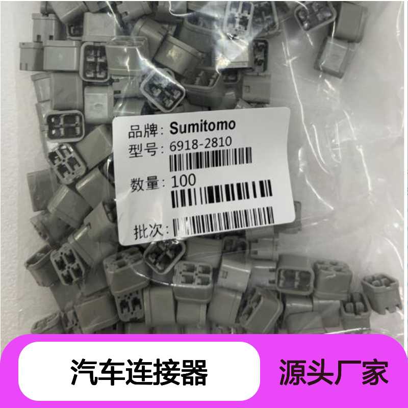 6099-0610住友SUMITOMO汽车连接器 插接件 适配多种车型 稳定可靠