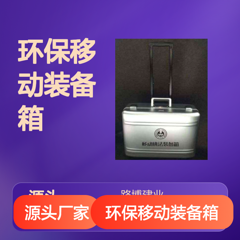 路博环保移动装备箱 多功能现场执法好帮手 坚固耐用