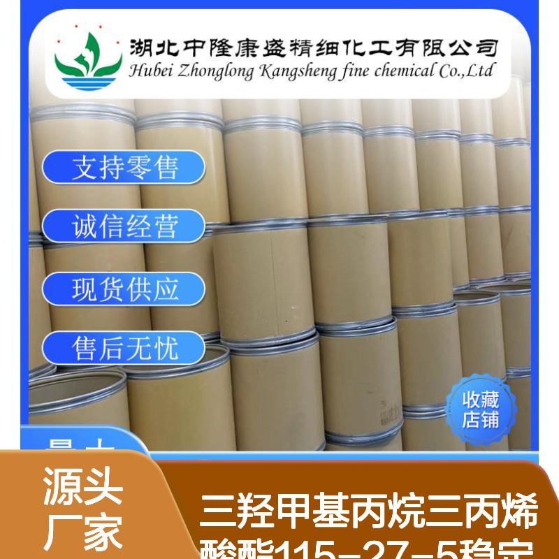 三羟甲基丙烷三丙烯酸酯115-27-5稳定供应 按需分装