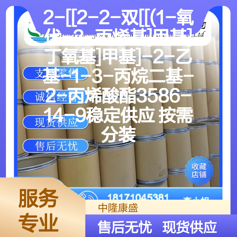 2-[[2-2-双[[(1-氧代-2-丙烯基]甲基]丁氧基]甲基]-2-乙基丙烷二基-2-丙烯酸酯3586-14-9