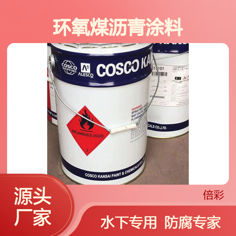 中远关西 厚涂型聚酰胺固化环氧煤沥青涂料 水下埋地管线专用防腐