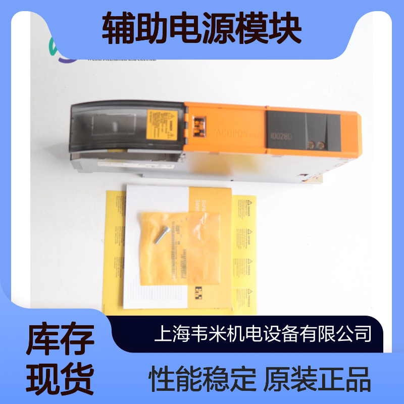 贝加莱B&R辅助电源模块8B0C0320HC00.00A-1全新原装