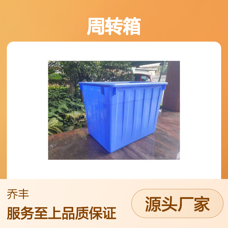 乔丰食品级塑胶周转箱 耐用环保 多规可选 堆放整齐