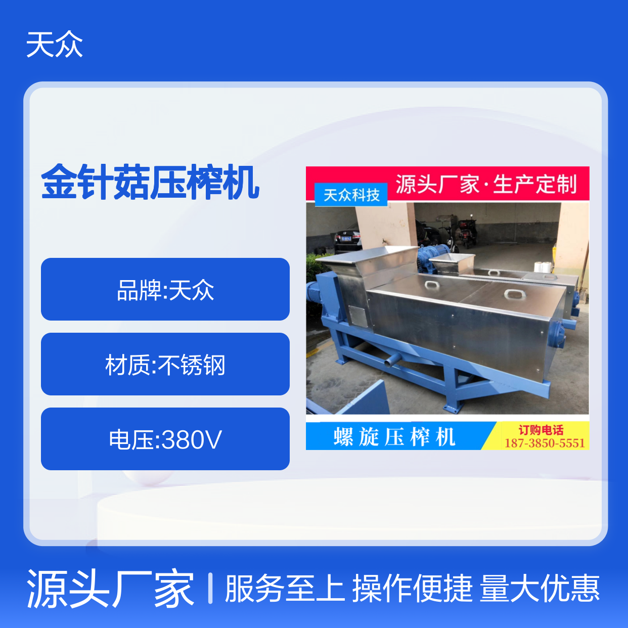 天众金针菇压榨机 定制生产螺旋压榨设备 专业处理