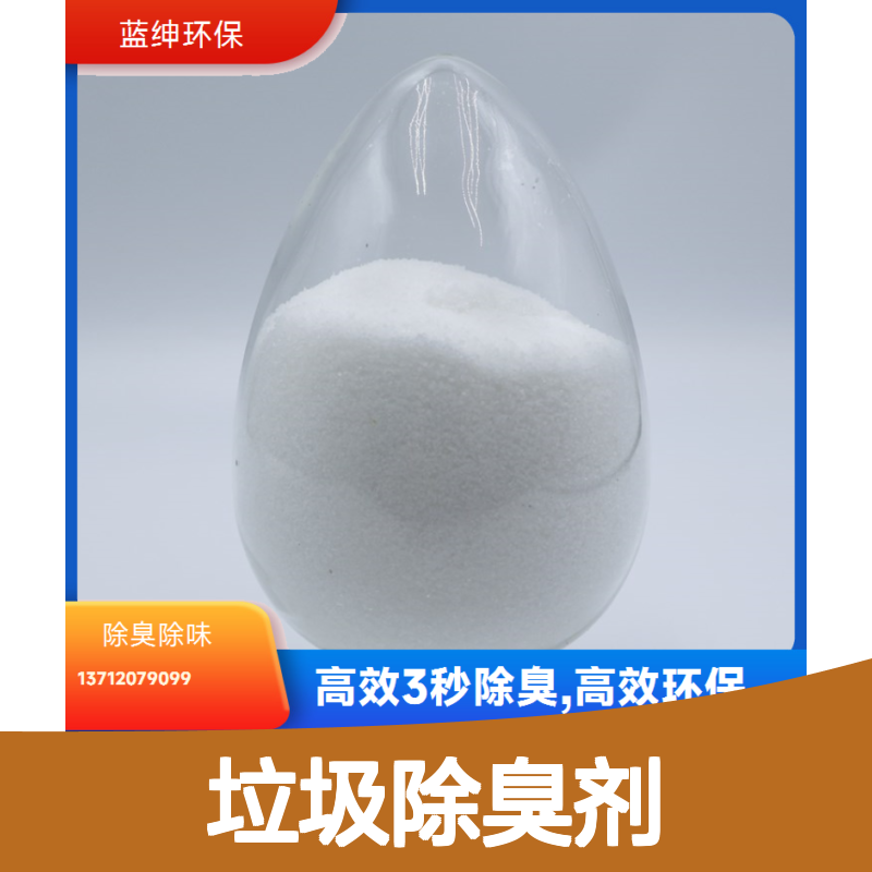 蓝绅环保 植物型垃圾除臭剂 高效3秒除臭 快速去味