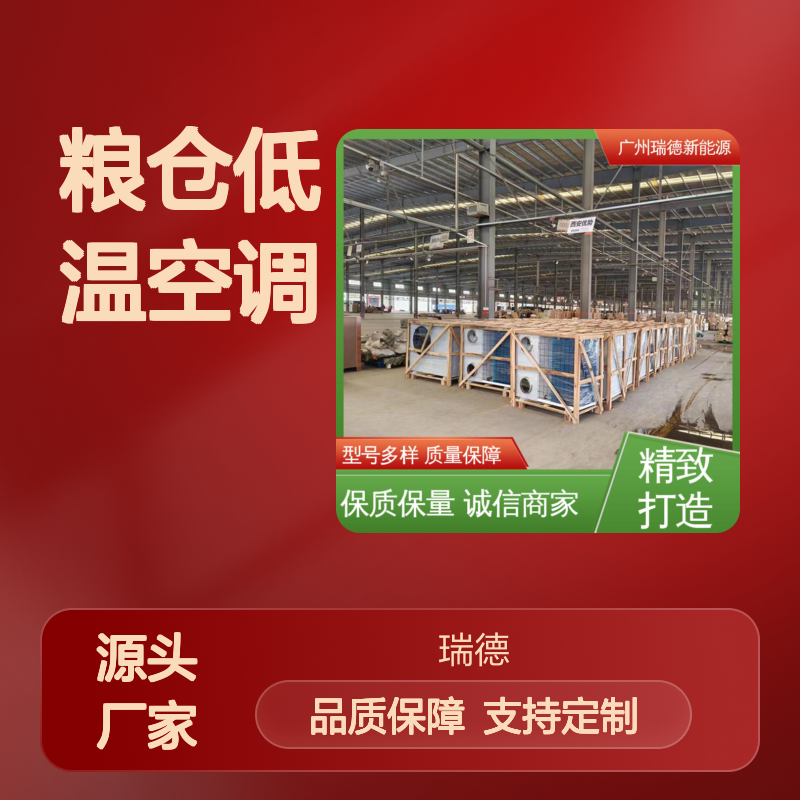 粮仓低温空调 瑞德新能源制造 品质优越 经久耐用