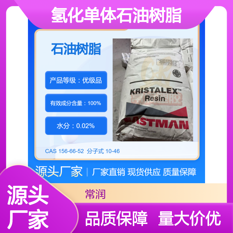 美国伊士曼氢化单体石油树脂 6108 防水涂料增粘增稠 聚合物改性剂