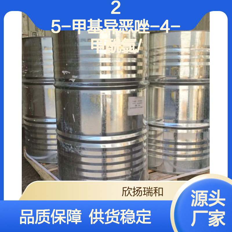 高含量5-甲基异恶唑-4-甲酰氯 工业级标准 合成中间体