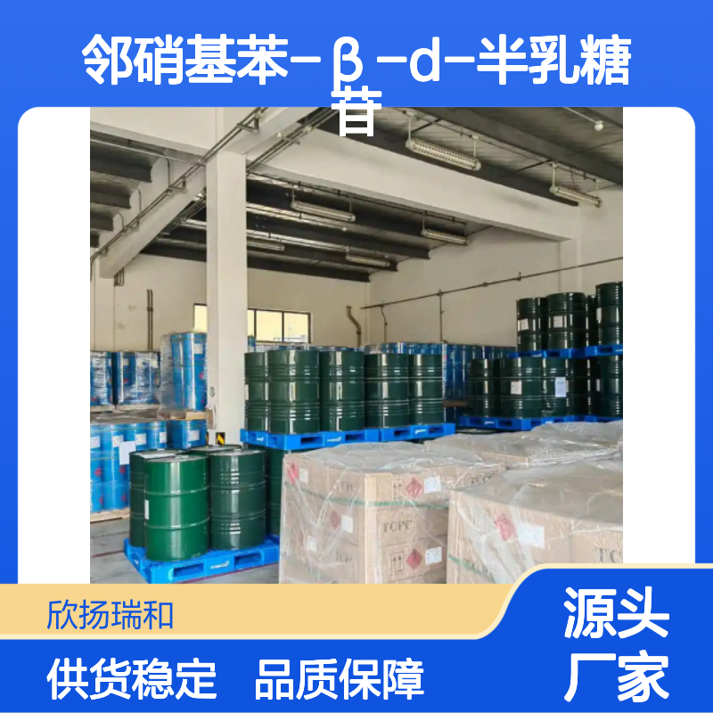 高含量邻硝基苯-β-D-半乳糖苷 工业级标准 可靠品质