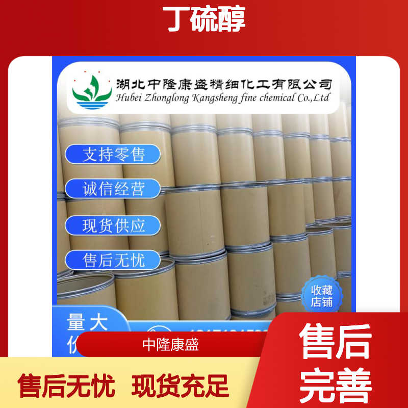 丁硫醇109-79-5 稳定供应 按需分装 化工原料优选