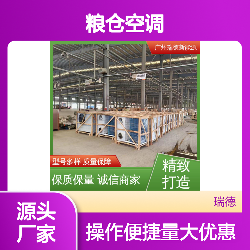 瑞德能源粮仓空调 支持定制 选材优质 现货速发