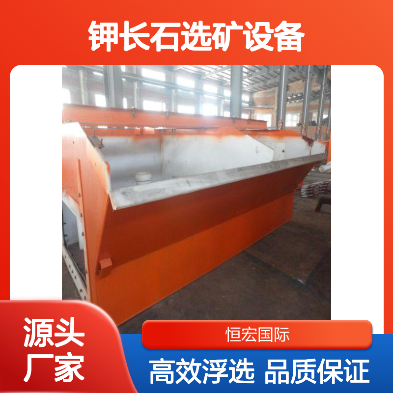恒宏钾长石选矿设备5A-XJK型浮选机矿粉浮选槽设计合理选金矿设备
