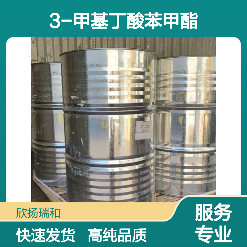 异戊酸苄酯 CAS: 103-38-8 高含量 3-甲基丁酸苯甲酯