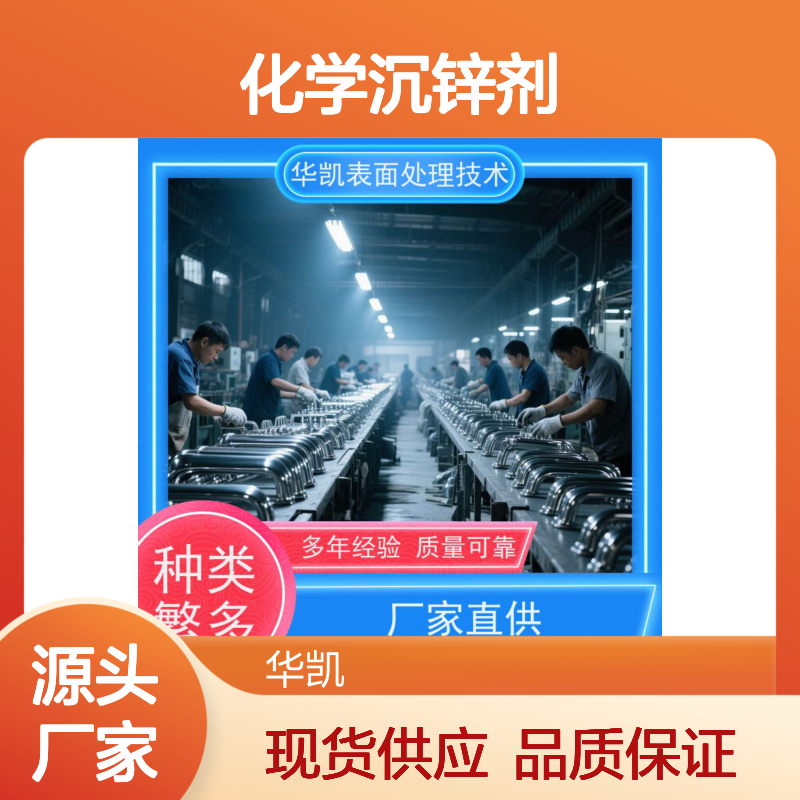 华凯化学沉锌剂 镀层均匀无孔隙 结合力好 防止起雾