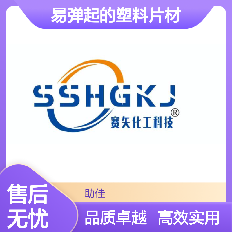 无油污韧性好易弹起的塑料片材硅油好用性价比高选赛矢牌
