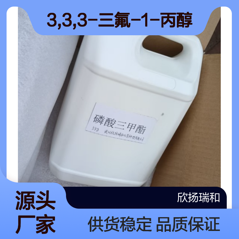 高含量3,3,3-三氟-1-丙醇 工业级优选