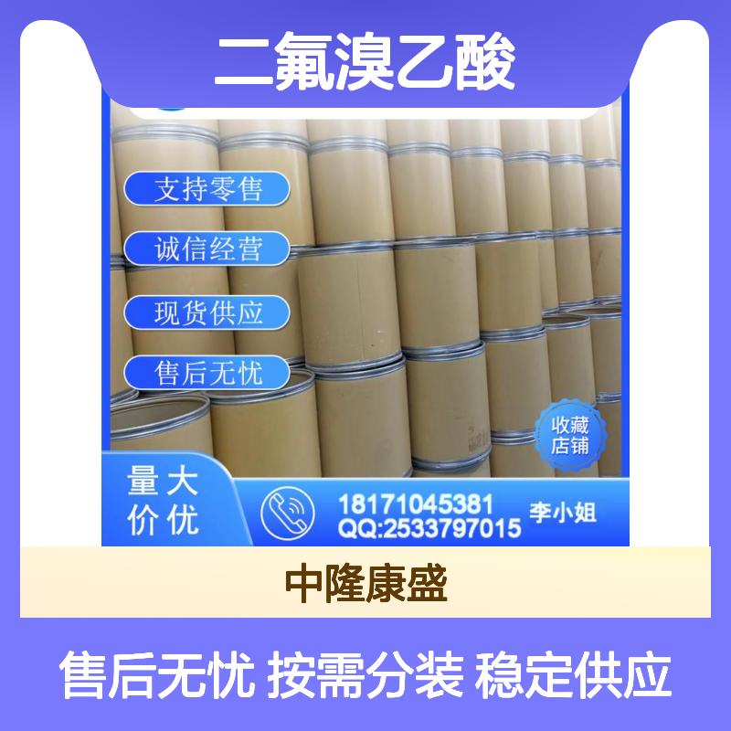 二氟溴乙酸354-08-5 稳定供应 按需分装 化工原料优选