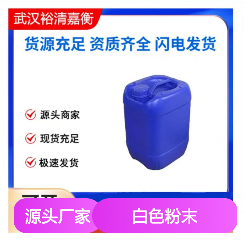 裕清嘉衡药业 610-09-3白色粉末C8H12O4 优级品中间体20250308