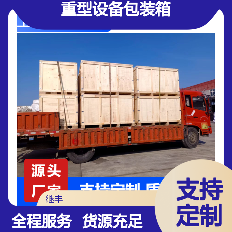 重型设备包装箱定制 木托盘箱式托盘 继丰包装质量保障