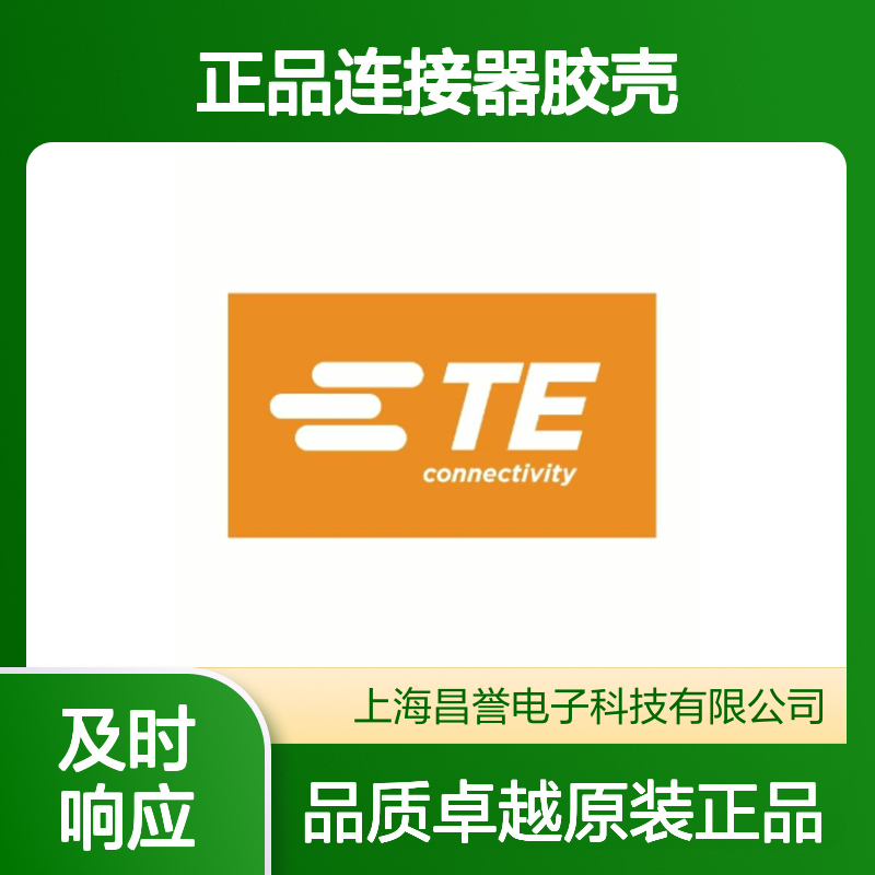 1-2112035-1 TE Connectivity原装正品连接器胶壳