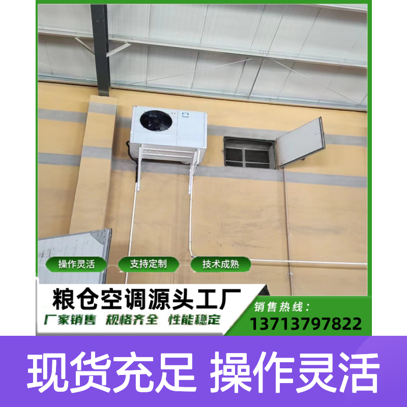 粮仓粮库冷气空调 定制灵活 性能稳定 规格齐全