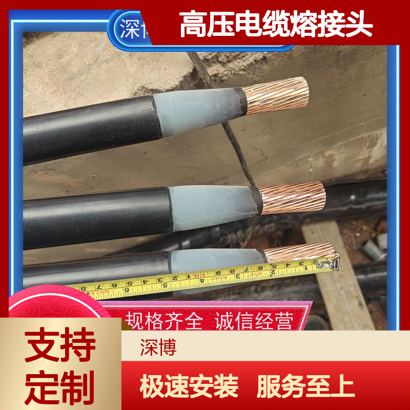 深博10KV高压电缆熔接头 品类齐全 不受损腐 载流更大