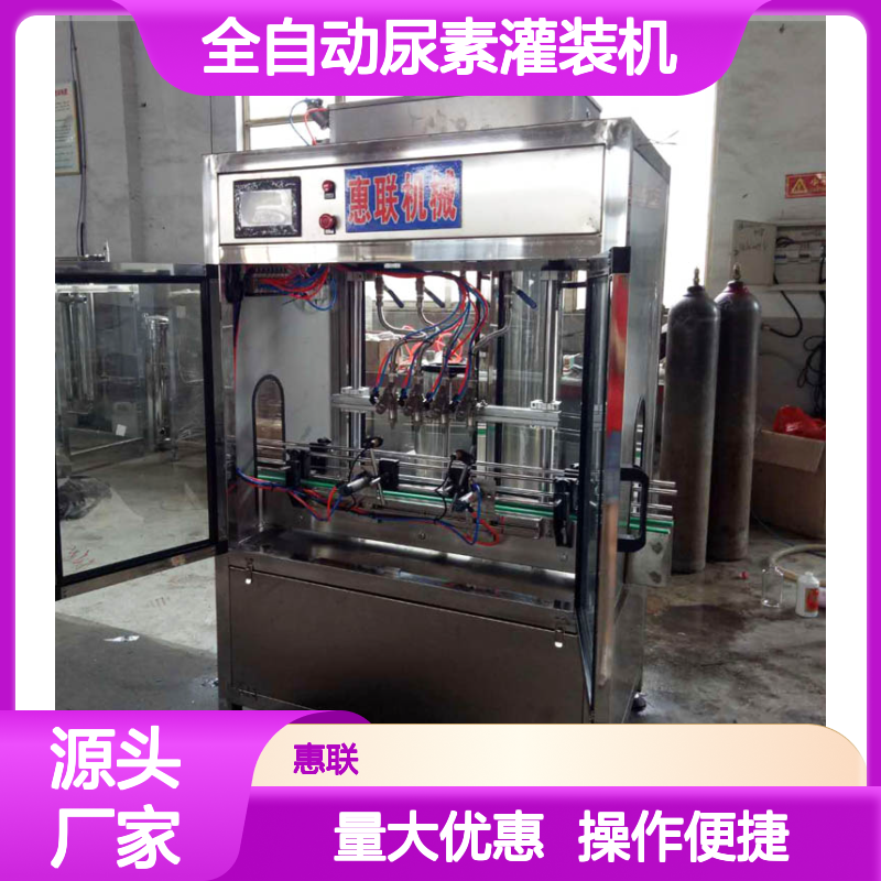 全自动尿素灌装机-车用尿素灌装设备厂家 惠联大量供应