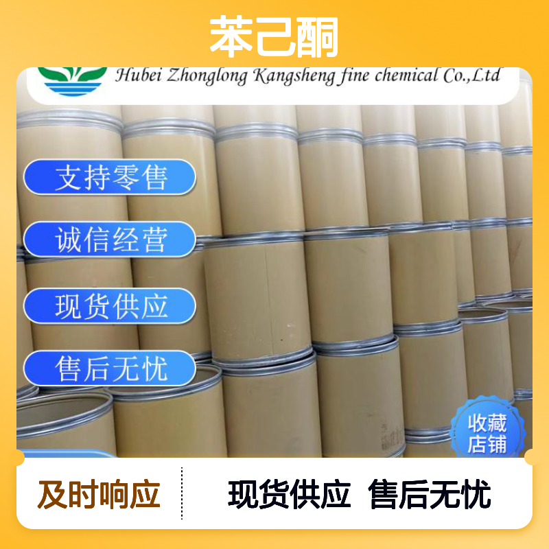 苯己酮942-92-7 有机化学品 稳定供应 按需分装 诚信经营