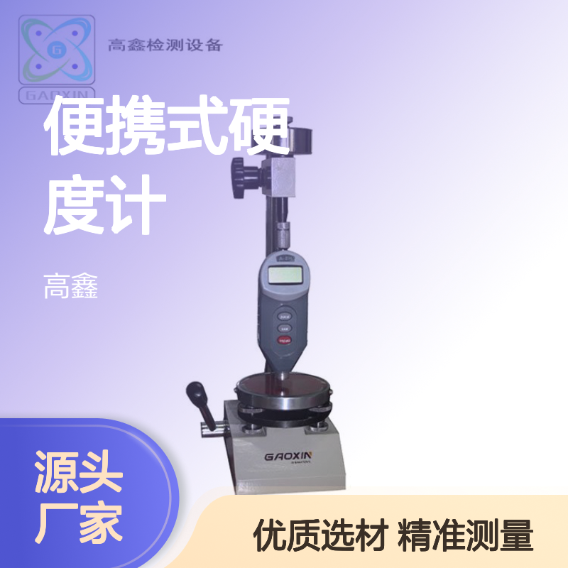 高鑫生产厂家批发_HS-A硬度计便携式硬度 计_数显式A型硬 度仪
