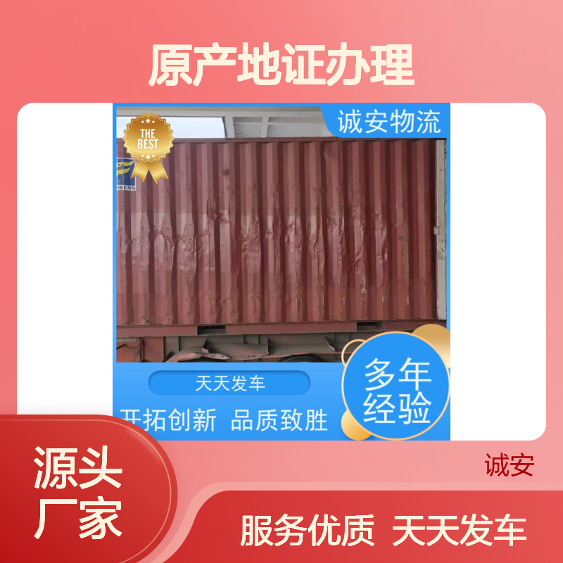 诚安物流世界各地原产地证办理效率好天天发车