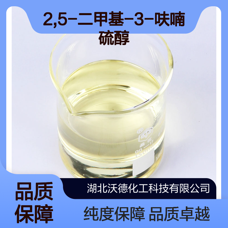 2,5-二甲基-3-呋喃硫醇55764-23-3有机合成香精香料