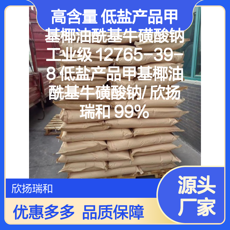 欣扬瑞和 甲基椰油酰基牛磺酸钠 高含量 低盐配方