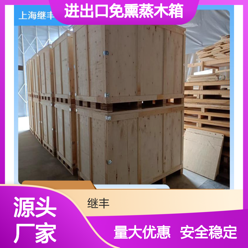 进出口免熏蒸木箱 继丰 方便拆解和组装 安全稳定性高